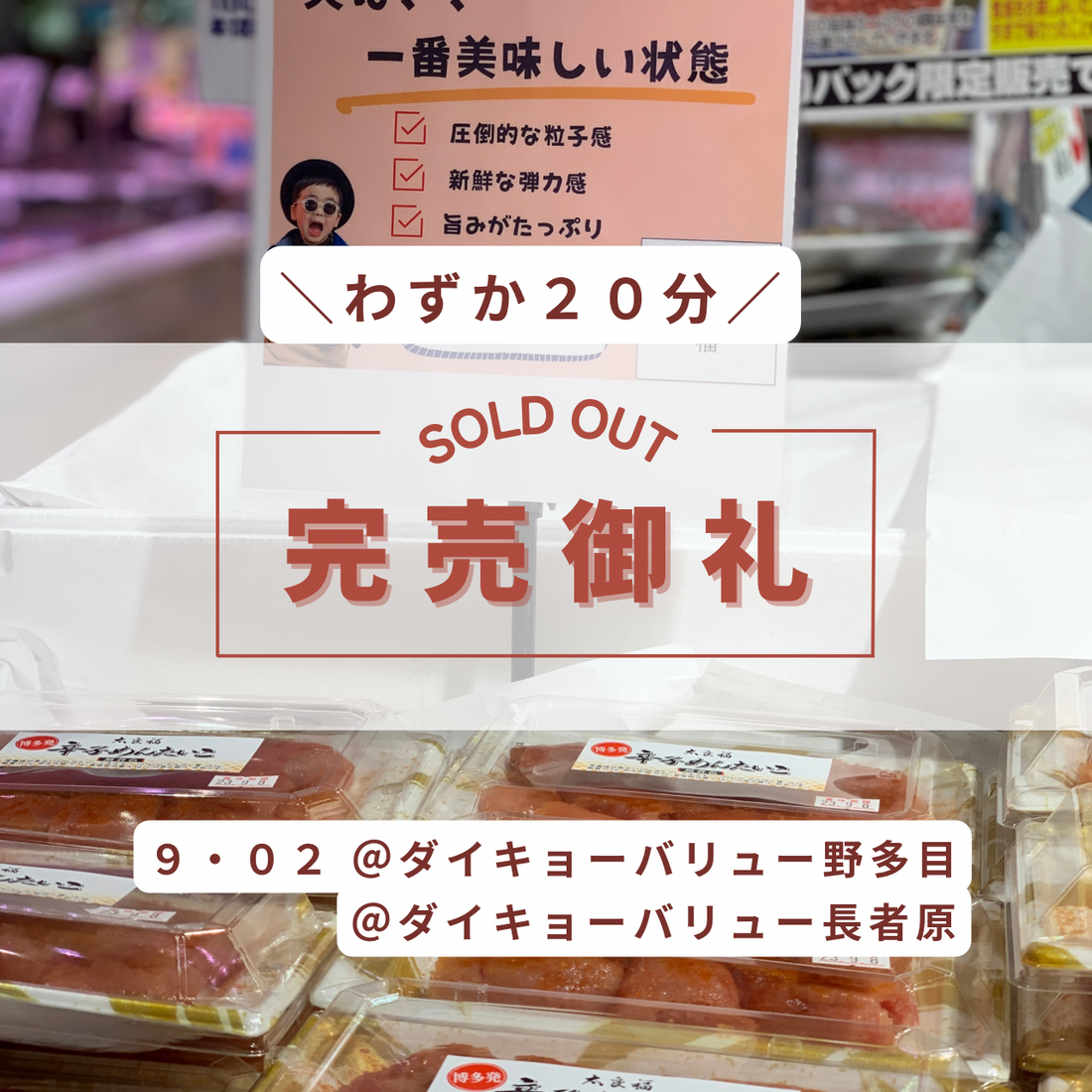 わずか20分で完売!ダイキョーバリュー✖️太良福