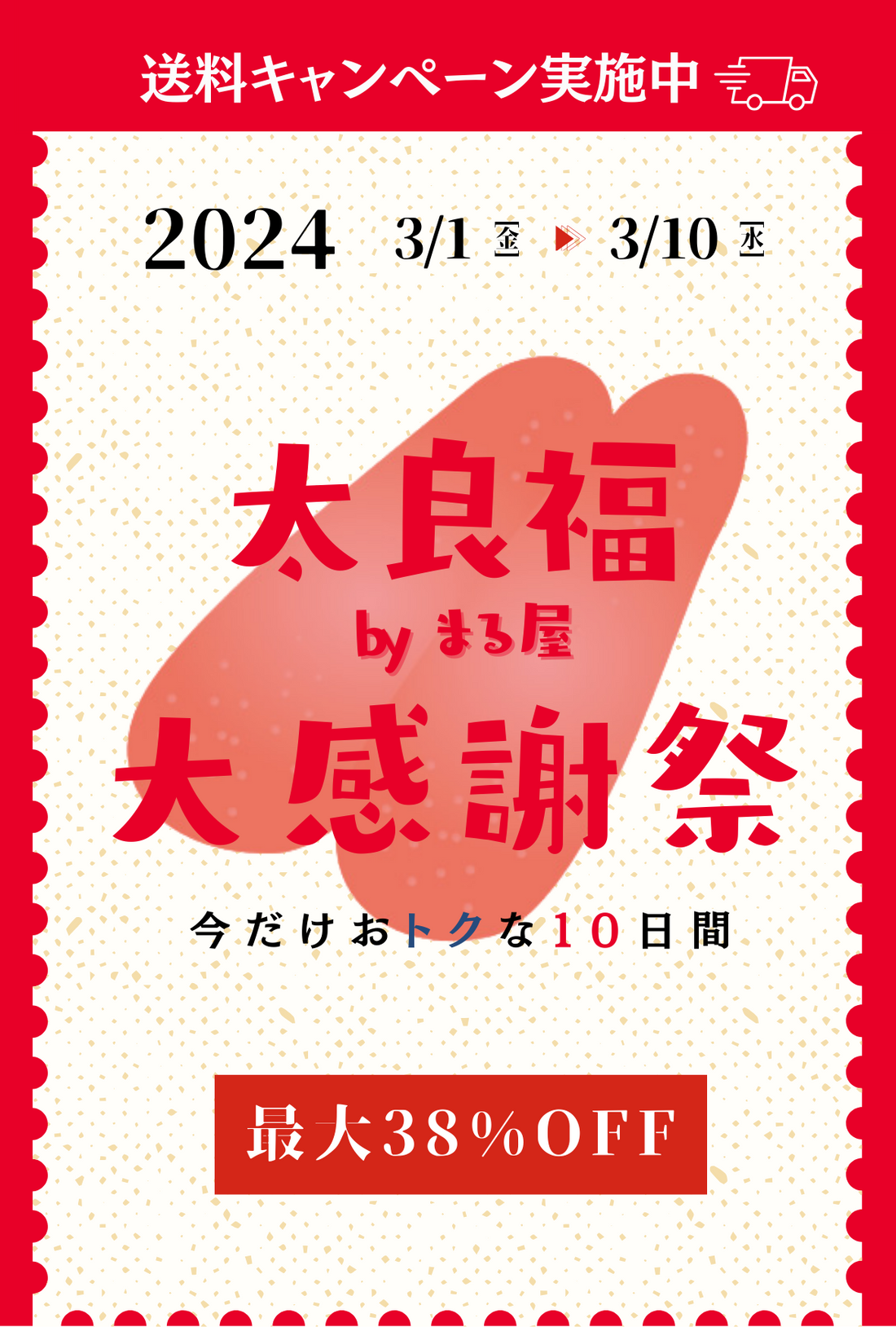 10日間限定の大感謝祭セール開催します🚩