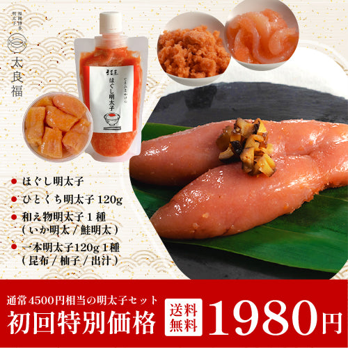 【初回限定】太良福特別お試しセット