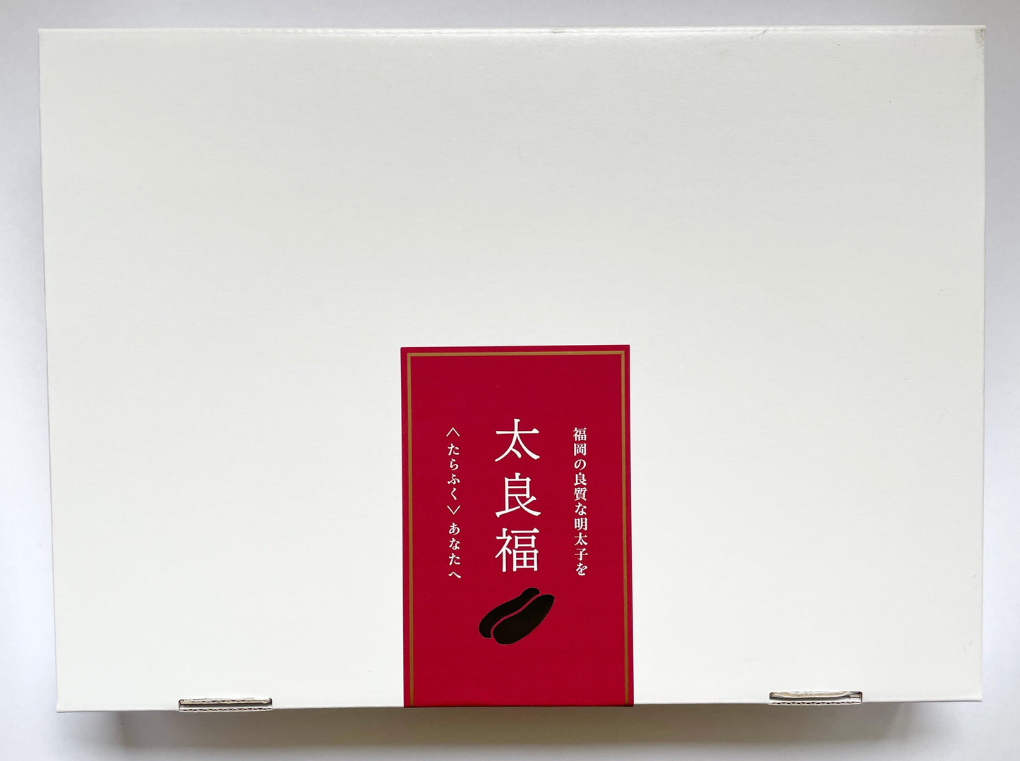 太良福セット『竹』【お歳暮セール】