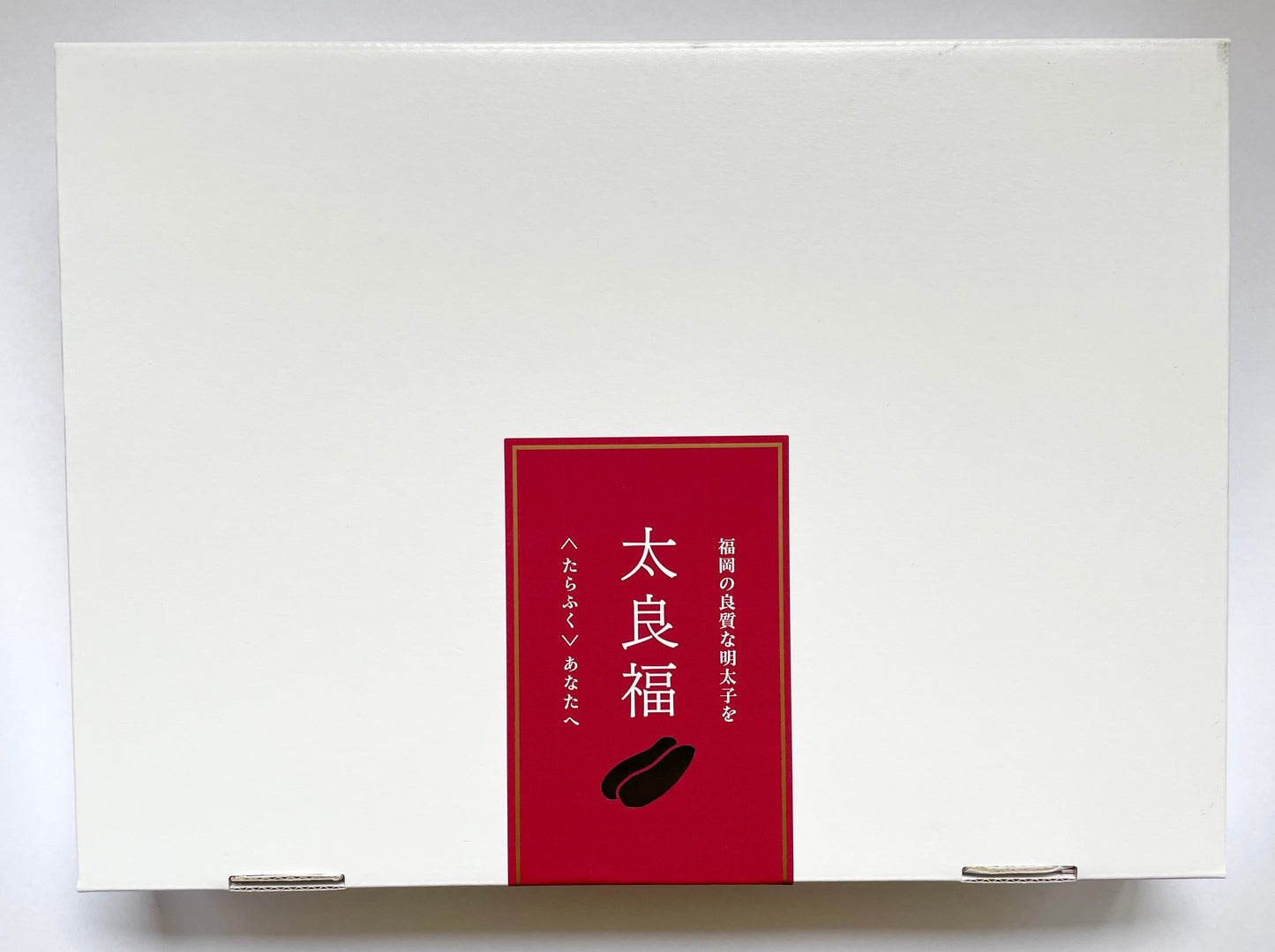 太良福セット『梅』